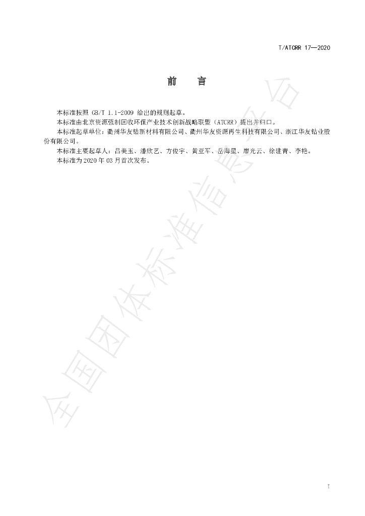 T/ATCRR 17-2020 标准预览