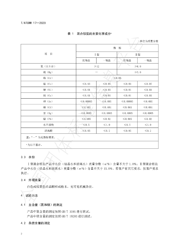 T/ATCRR 17-2020 标准预览