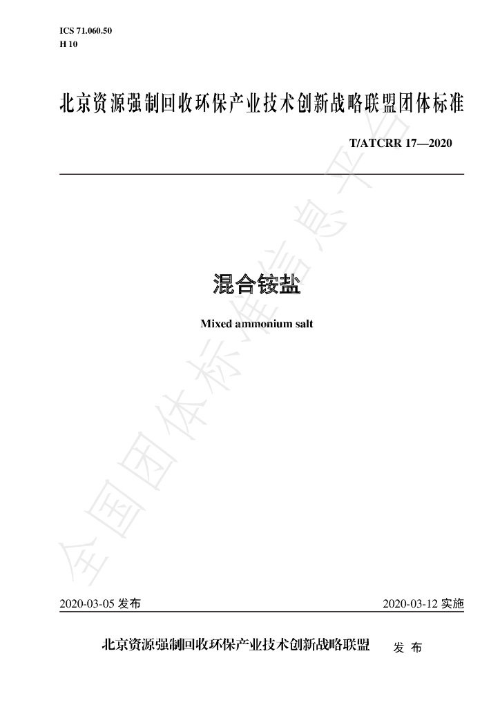 T/ATCRR 17-2020 标准预览