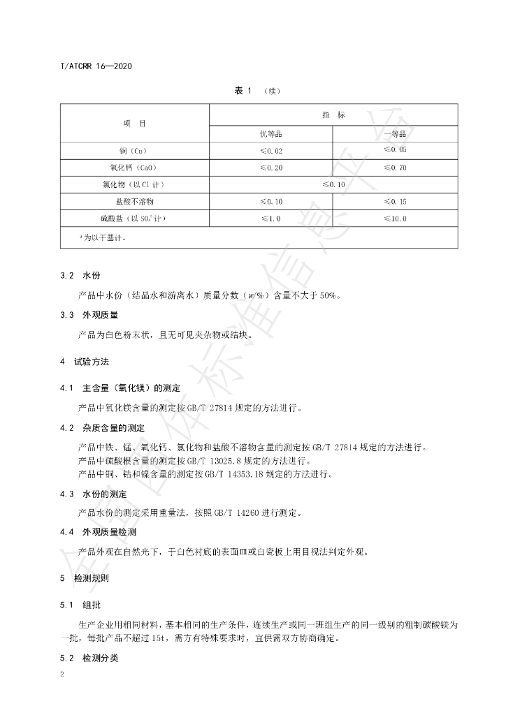 T/ATCRR 16-2020 标准预览