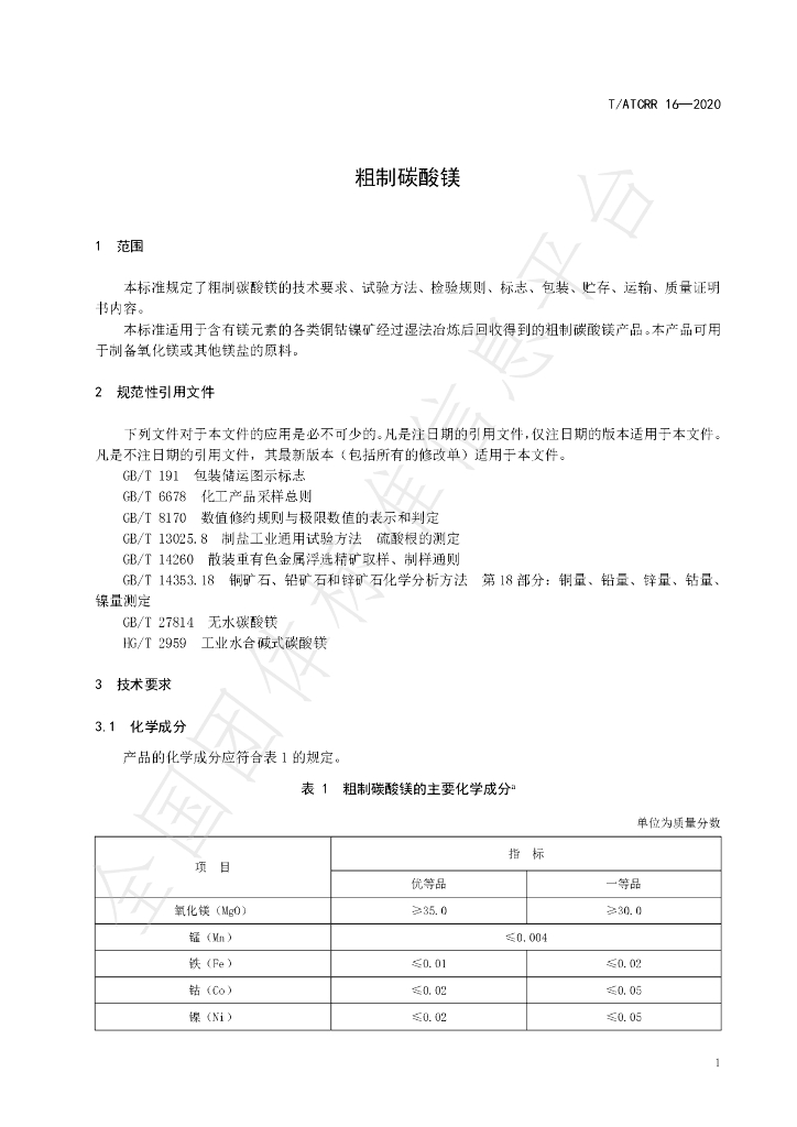 T/ATCRR 16-2020 标准预览