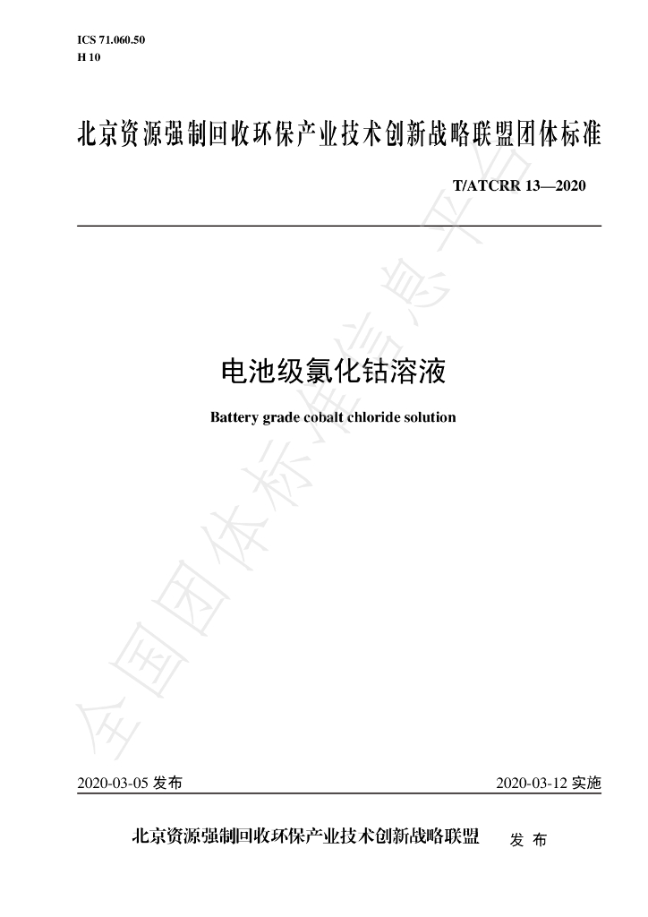 T/ATCRR 13-2020 标准预览