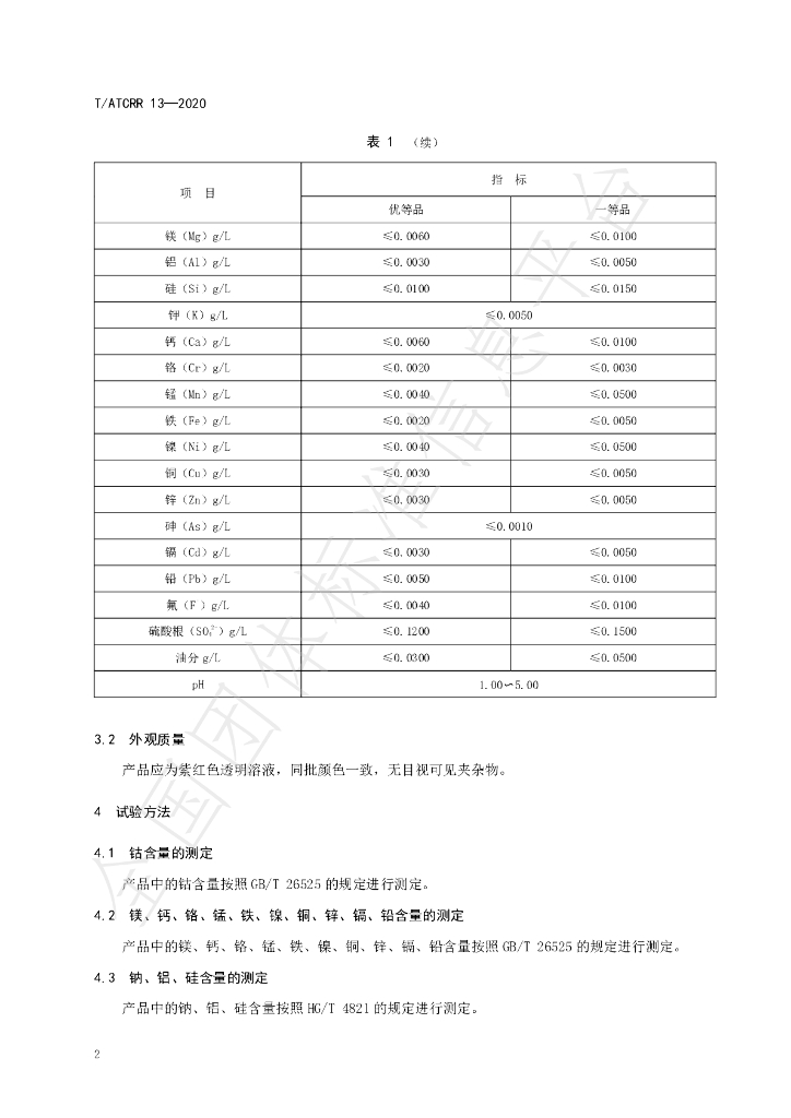T/ATCRR 13-2020 标准预览