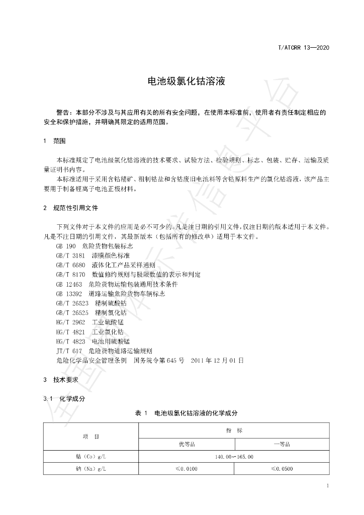 T/ATCRR 13-2020 标准预览
