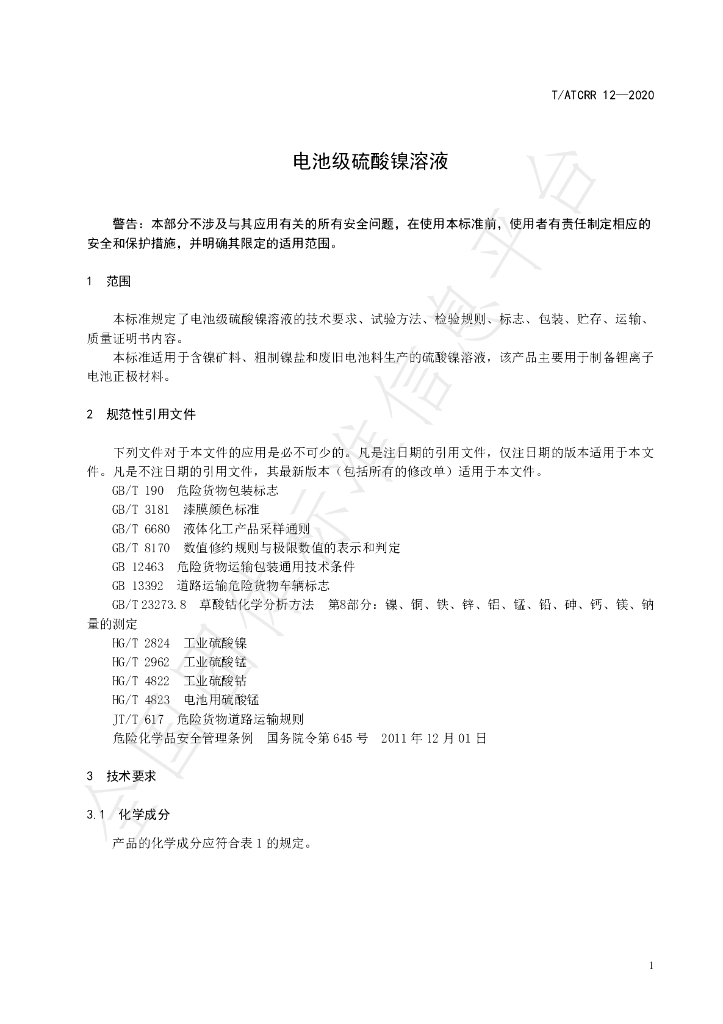 T/ATCRR 12-2020 标准预览
