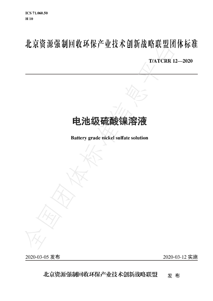 T/ATCRR 12-2020 标准预览