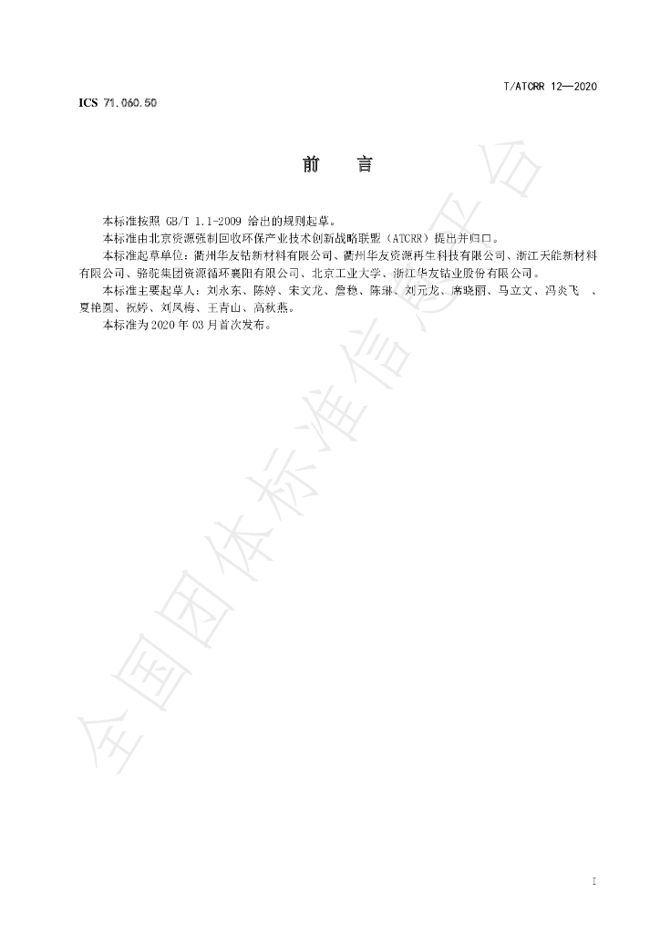 T/ATCRR 12-2020 标准预览
