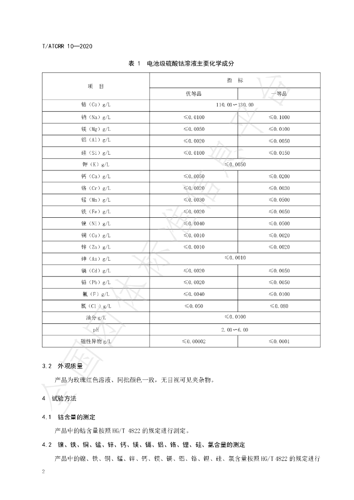 T/ATCRR 10-2020 标准预览