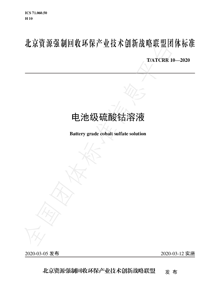 T/ATCRR 10-2020 标准预览