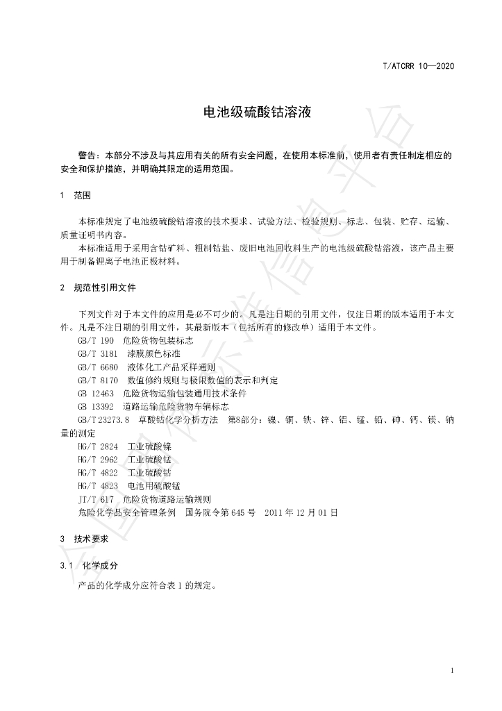 T/ATCRR 10-2020 标准预览