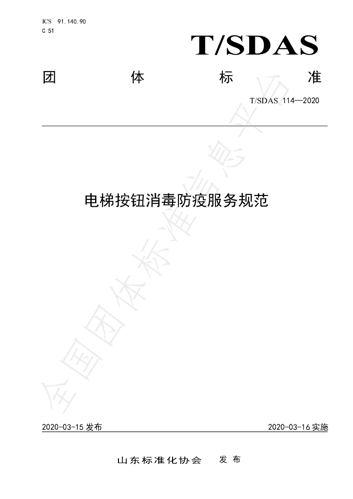 T/SDAS 114-2020 标准预览