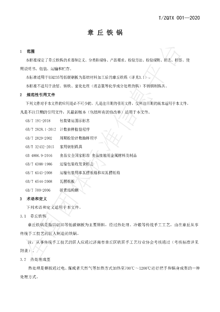 T/ZQTX 001-2020 标准预览