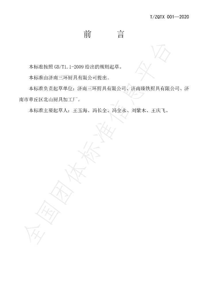 T/ZQTX 001-2020 标准预览