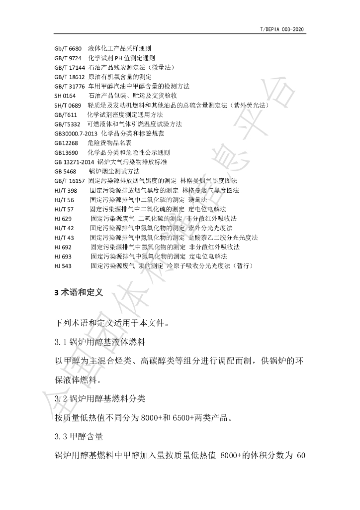 T/DEPIA 003-2020 标准预览