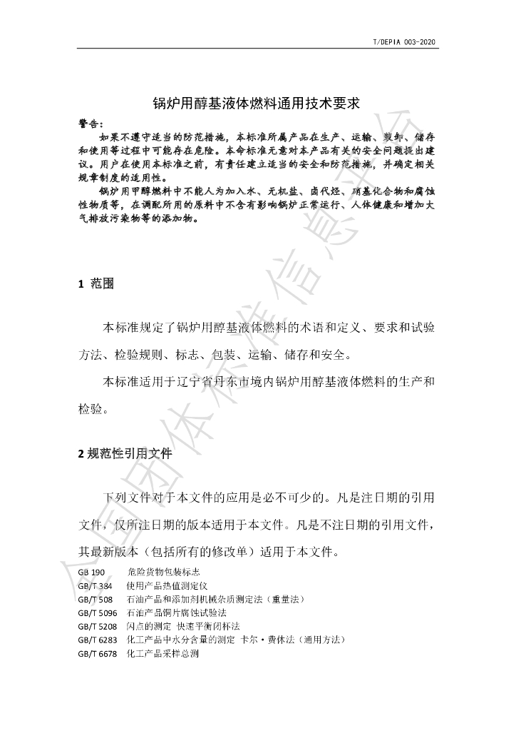T/DEPIA 003-2020 标准预览