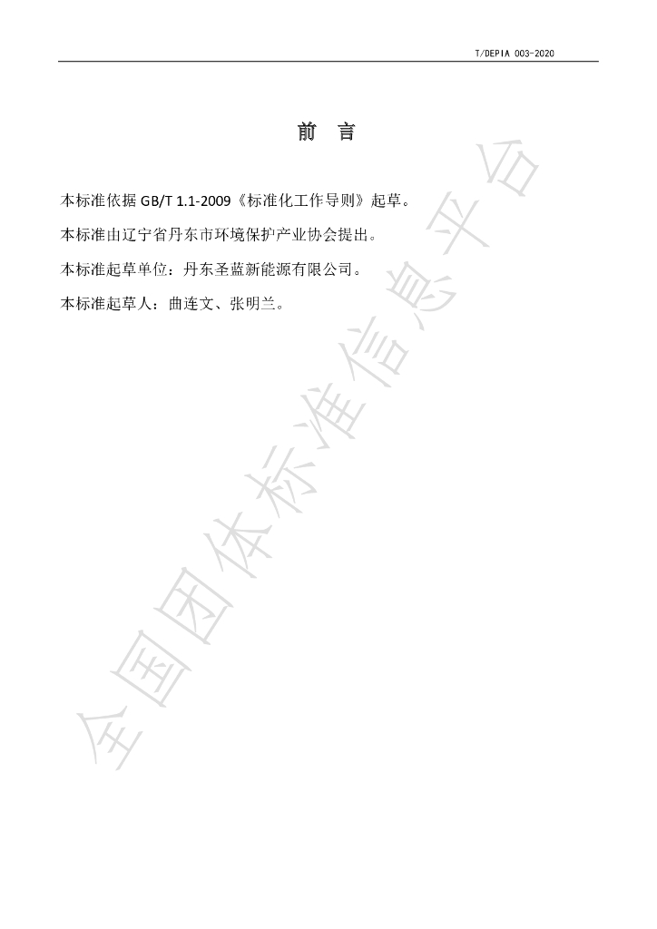 T/DEPIA 003-2020 标准预览
