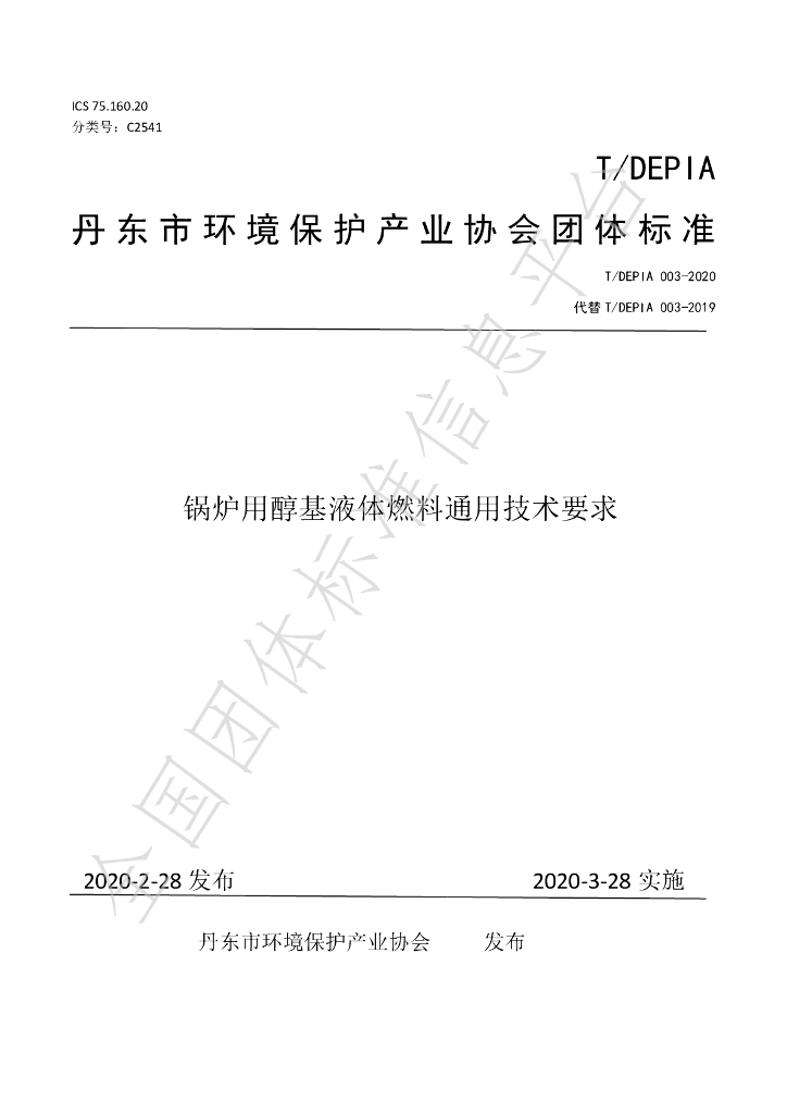 T/DEPIA 003-2020 标准预览
