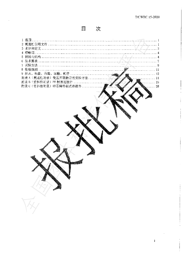 T/CWEC 15-2020 标准预览