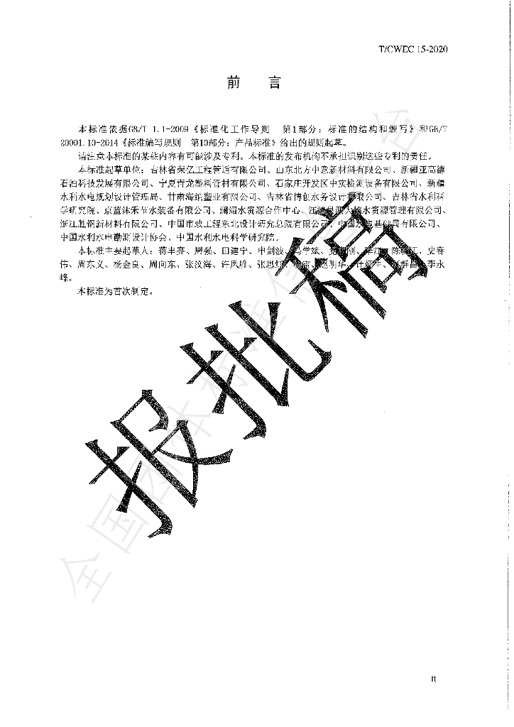 T/CWEC 15-2020 标准预览