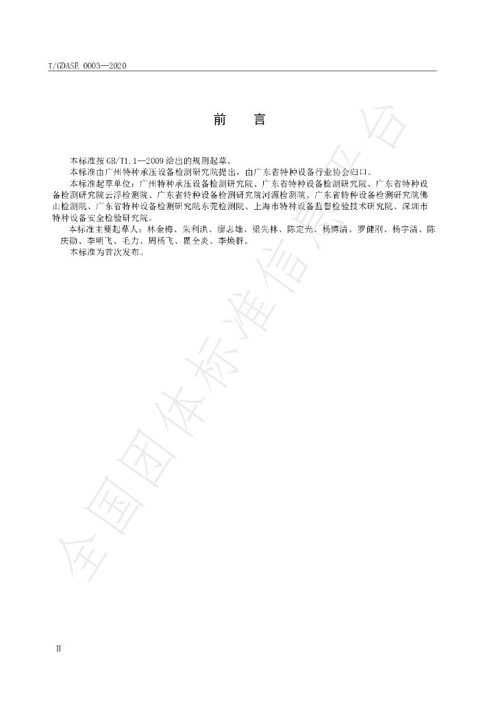 T/GDASE 0003-2020 标准预览