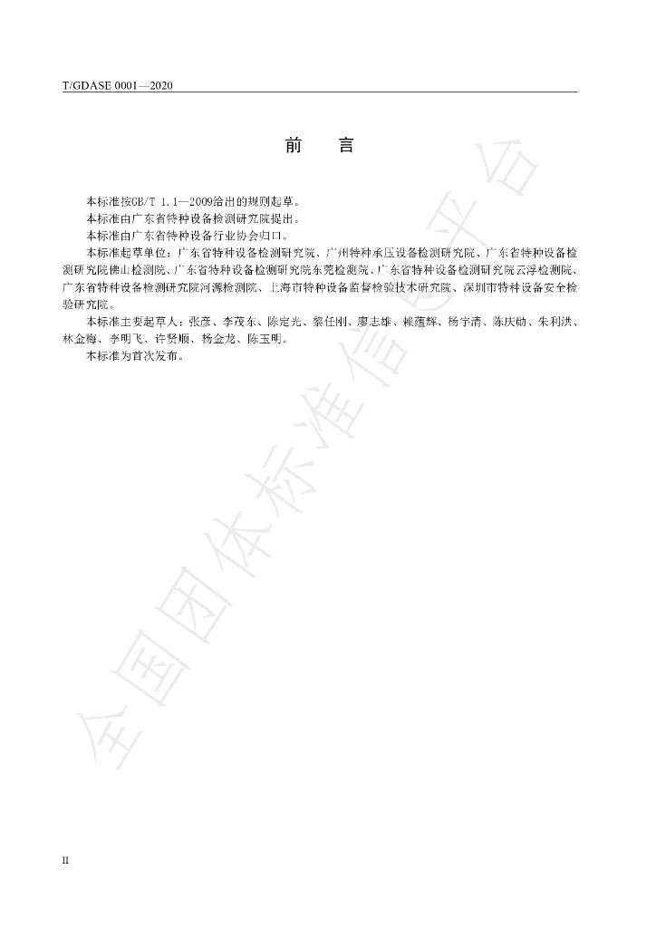 T/GDASE 0001-2020 标准预览