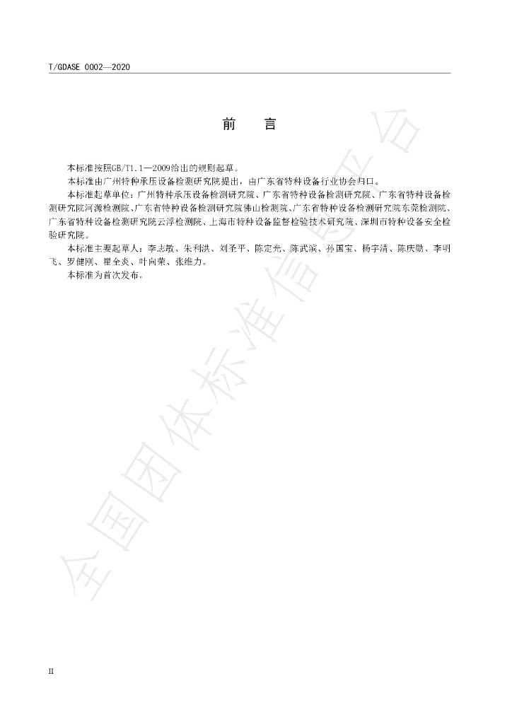 T/GDASE 0002-2020 标准预览