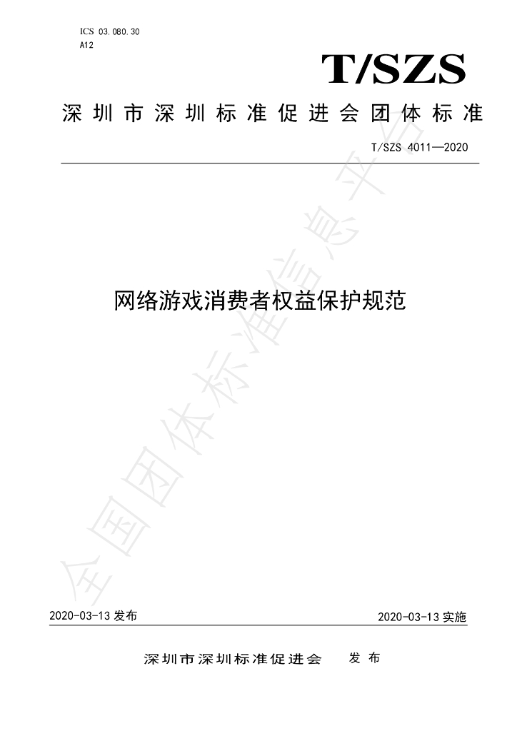 T/SZS 4011-2020 标准预览