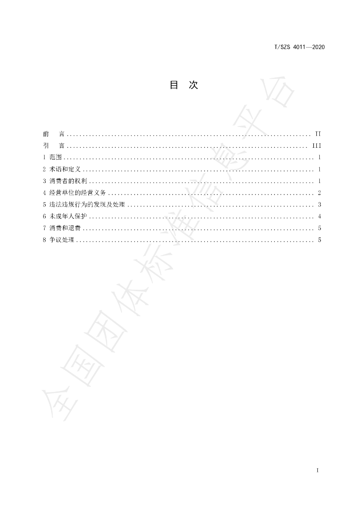 T/SZS 4011-2020 标准预览