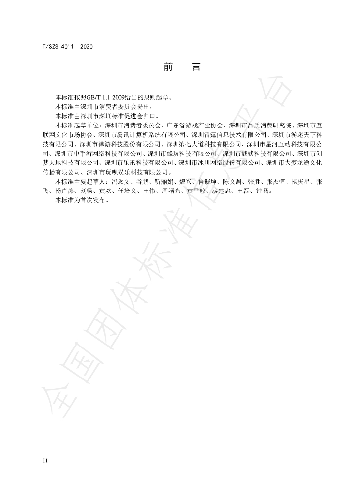 T/SZS 4011-2020 标准预览