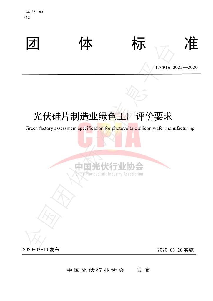 T/CPIA 0022-2020 标准预览