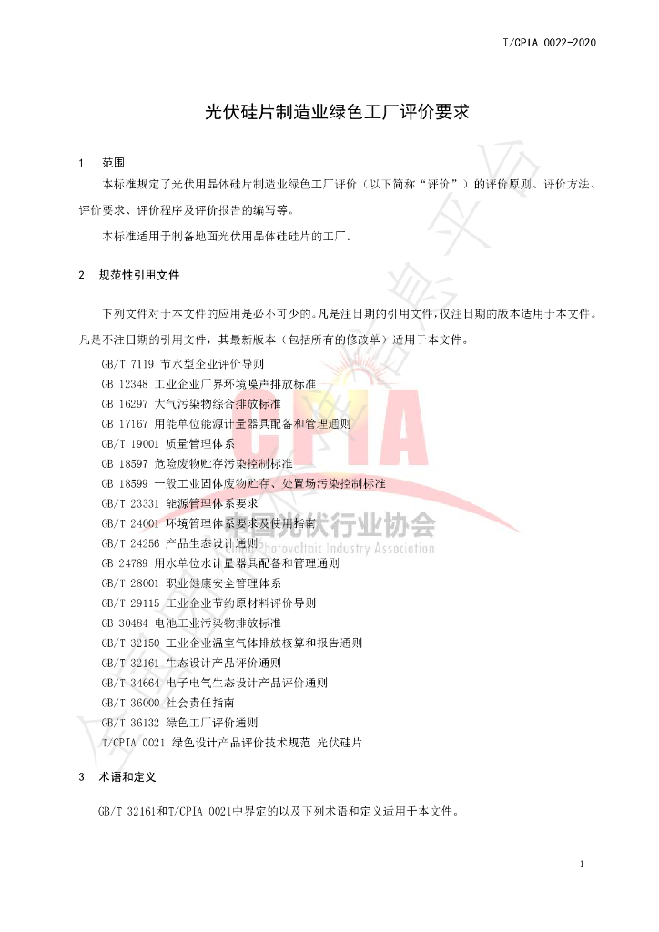 T/CPIA 0022-2020 标准预览