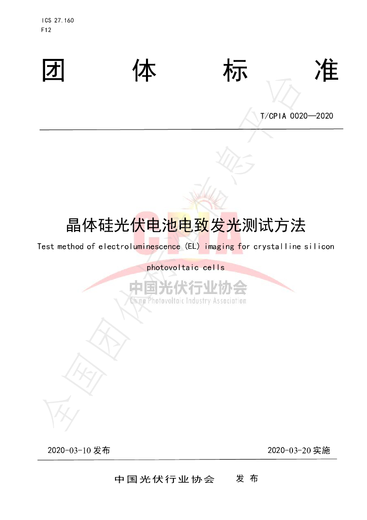 T/CPIA 0020-2020 标准预览