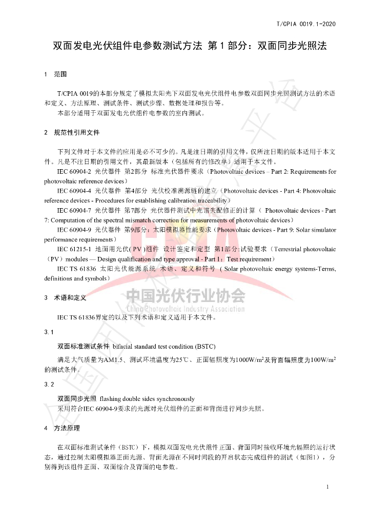 T/CPIA 0019.1-2020 标准预览