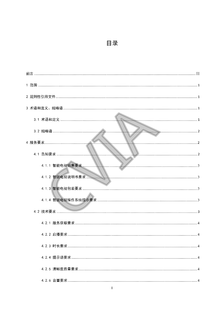 T/CVIA 76-2020 标准预览