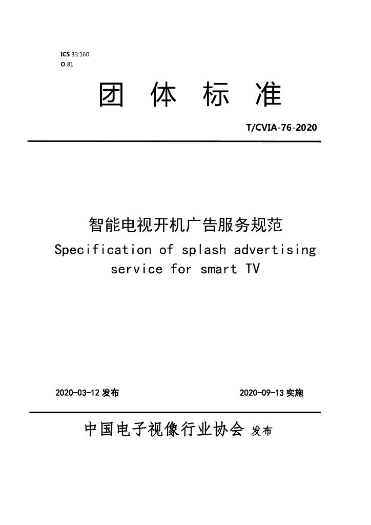 T/CVIA 76-2020 标准预览