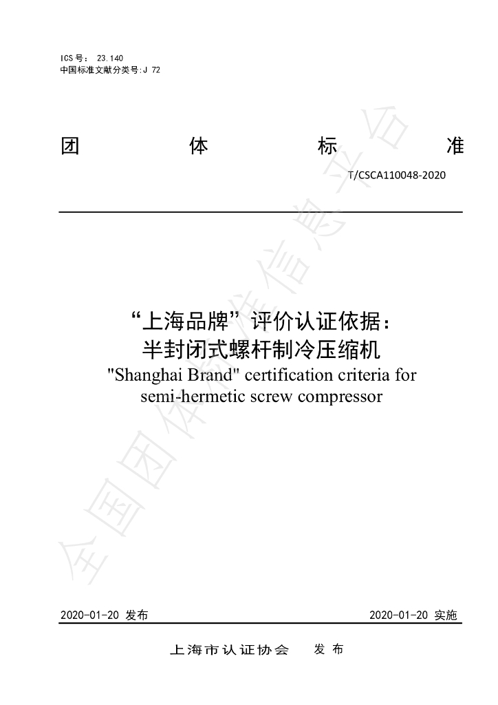 T/CSCA 110048-2020 标准预览