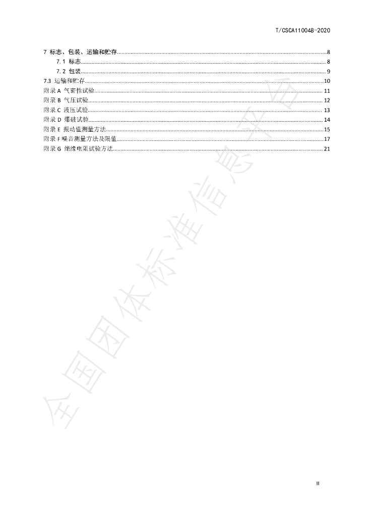 T/CSCA 110048-2020 标准预览