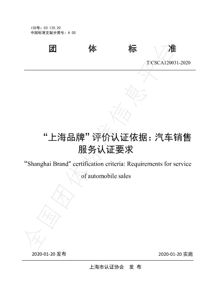 T/CSCA 120031-2020 标准预览