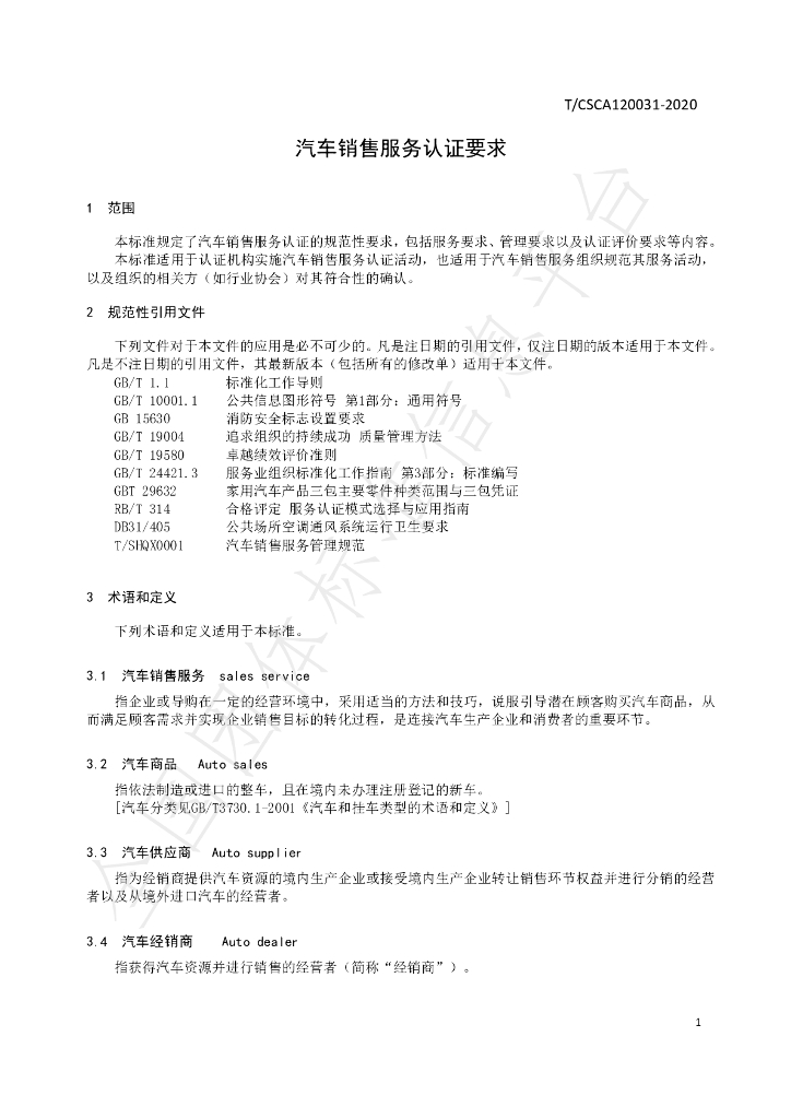 T/CSCA 120031-2020 标准预览