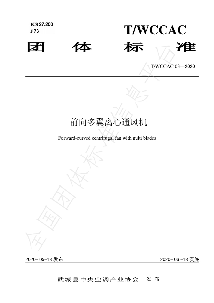 T/WCCAC 03-2020 标准预览