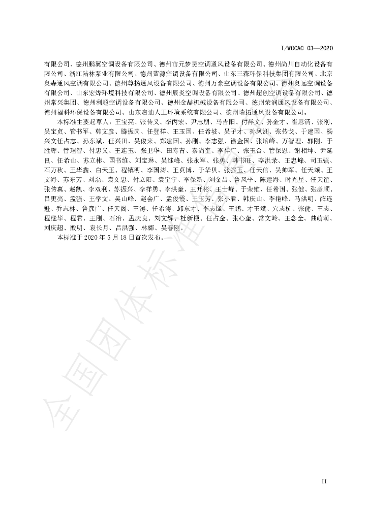 T/WCCAC 03-2020 标准预览