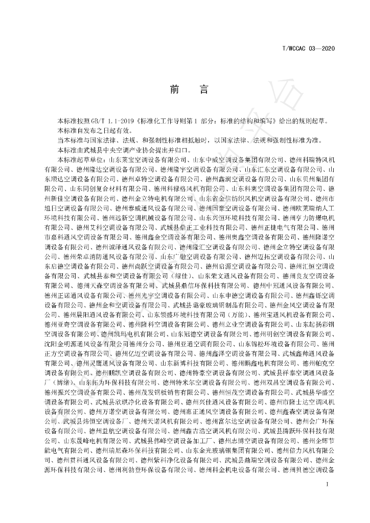 T/WCCAC 03-2020 标准预览