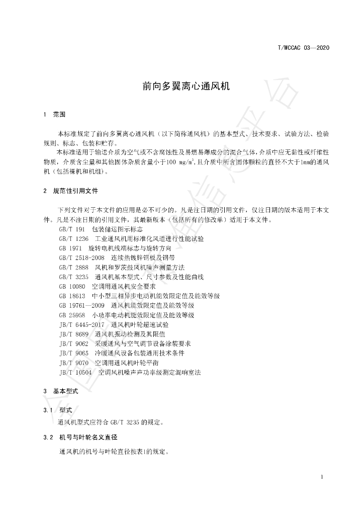 T/WCCAC 03-2020 标准预览