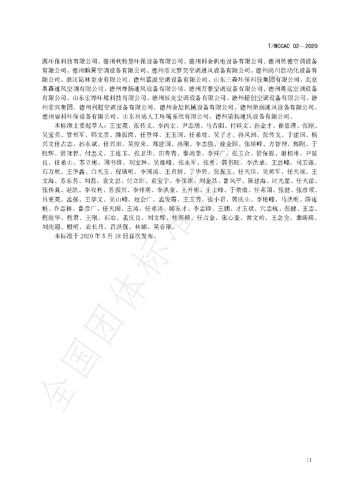 T/WCCAC 02-2020 标准预览