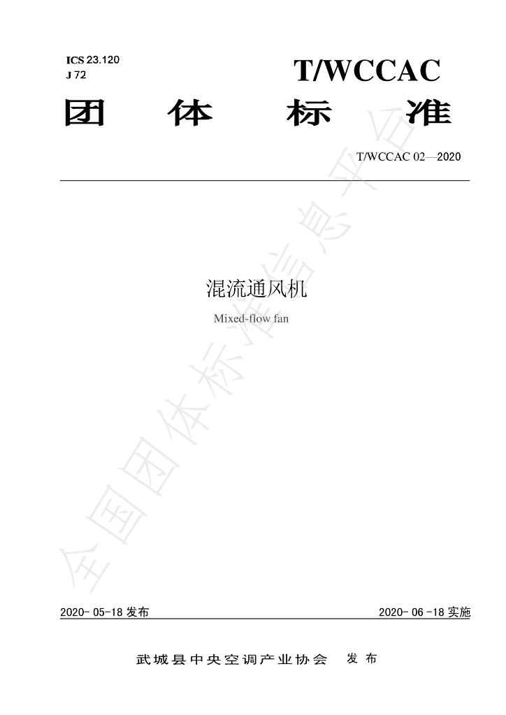 T/WCCAC 02-2020 标准预览