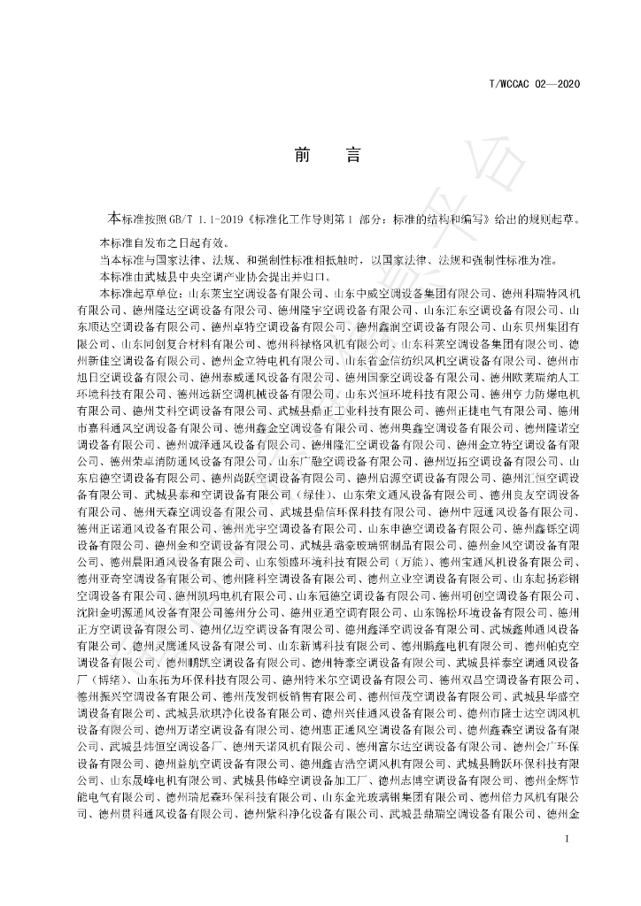 T/WCCAC 02-2020 标准预览