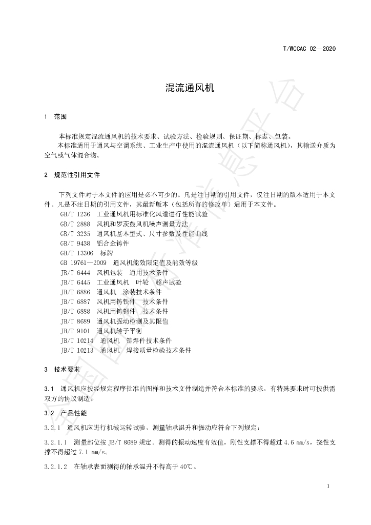 T/WCCAC 02-2020 标准预览