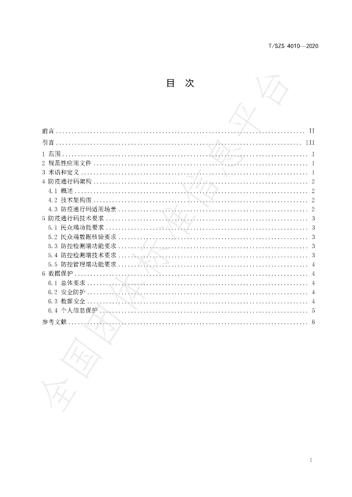 T/SZS 4010-2020 标准预览