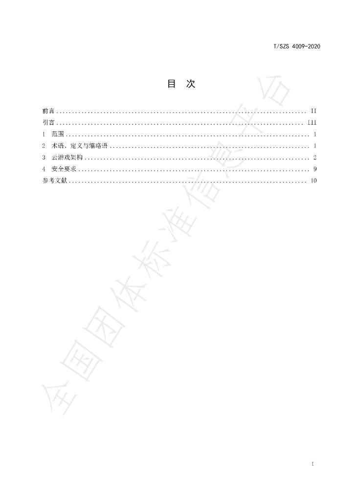 T/SZS 4009-2020 标准预览