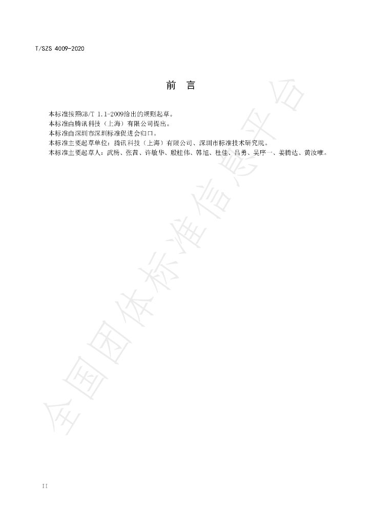 T/SZS 4009-2020 标准预览